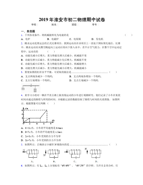 2019年淮安市初二物理期中试卷