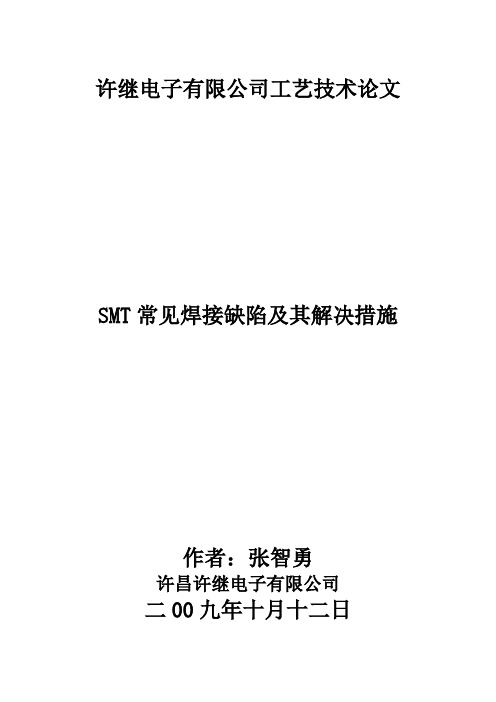 SMT常见焊接缺陷及其解决措施