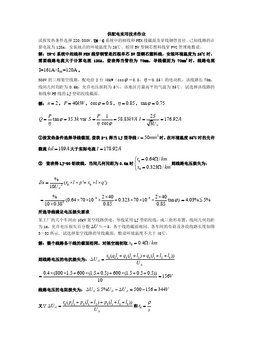 供配电实用技术作业二