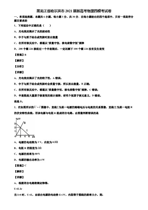 黑龙江省哈尔滨市2021届新高考物理四模考试卷含解析