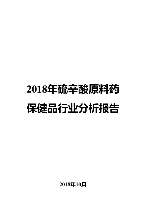 2018年硫辛酸原料药保健品行业分析报告