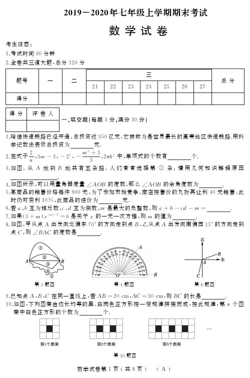 2019-2020年七年级上学期期末试卷及答案【数学】(A)
