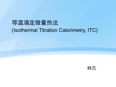 等温滴定量热法讲解