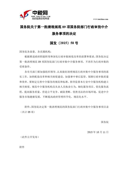 国发〔2015〕58号国务院关于第一批清理规范89项国务院部门行政审批中介服务事项的决定概诉