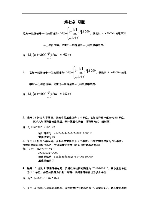 通信原理答案解析第7章