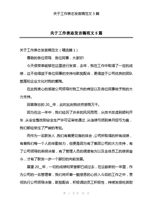 关于工作表态发言稿范文5篇