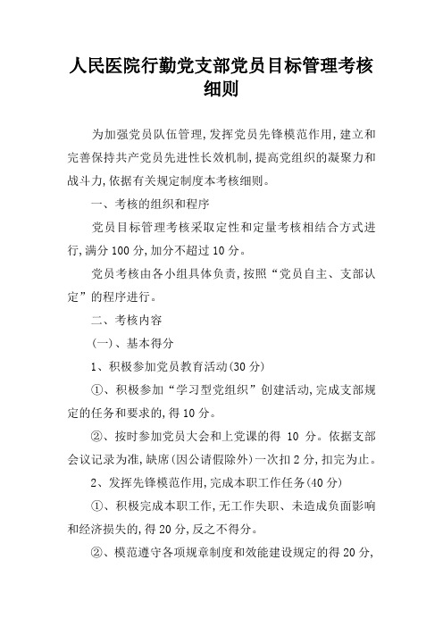 人民医院行勤党支部党员目标管理考核细则