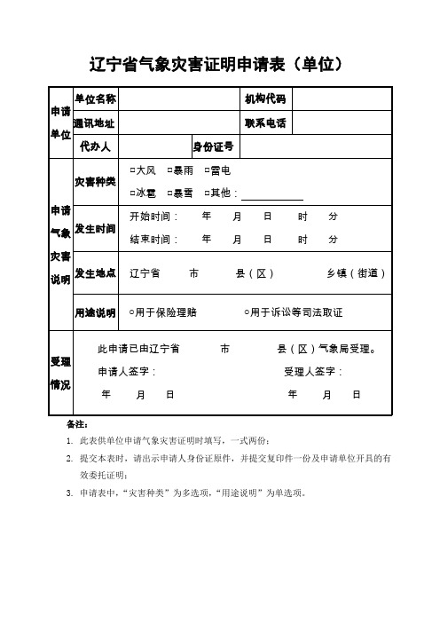 气象灾害证明申请表(单位)