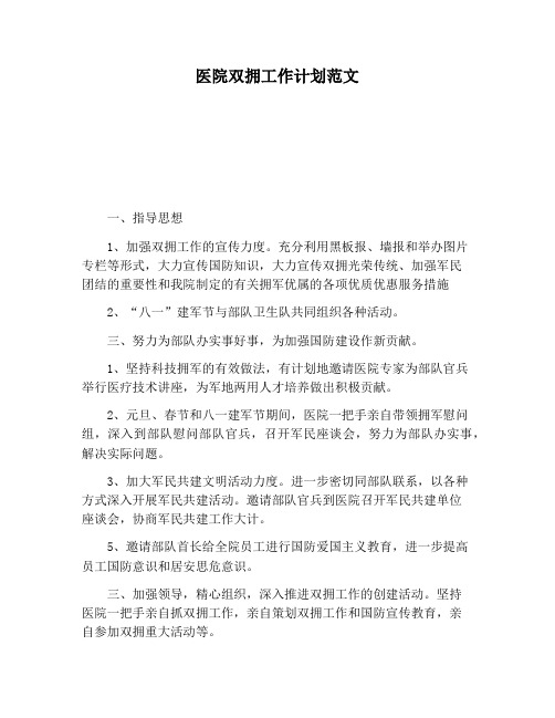 【工作计划范文】医院双拥工作计划范文