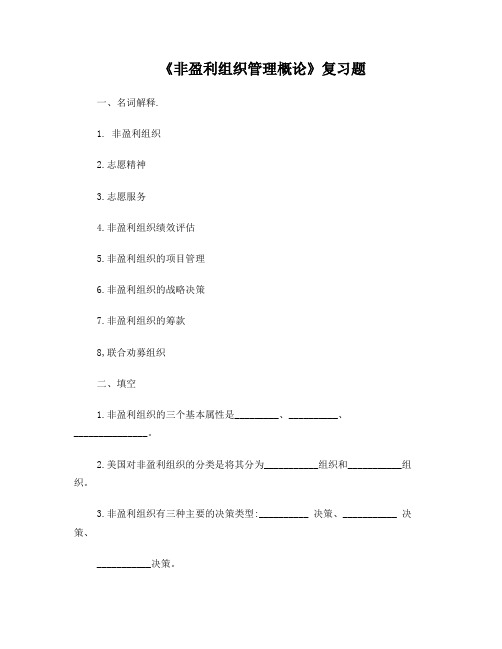 非盈利组织复习资料