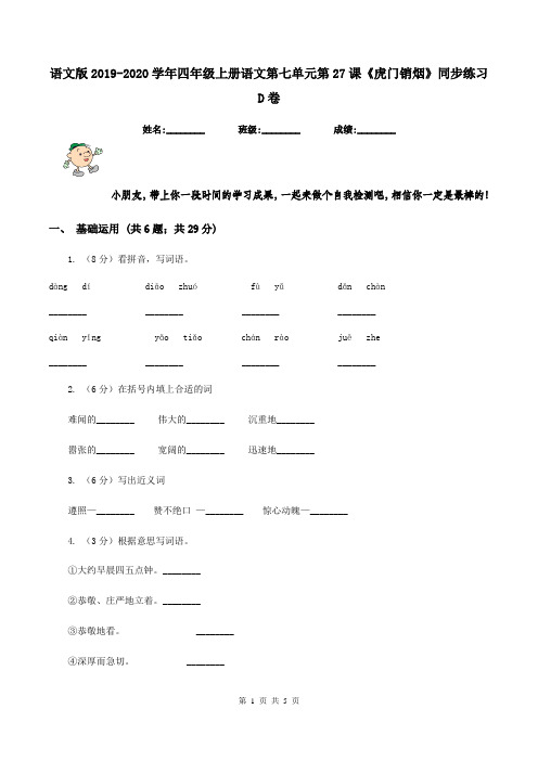 语文版2019-2020学年四年级上册语文第七单元第27课《虎门销烟》同步练习D卷