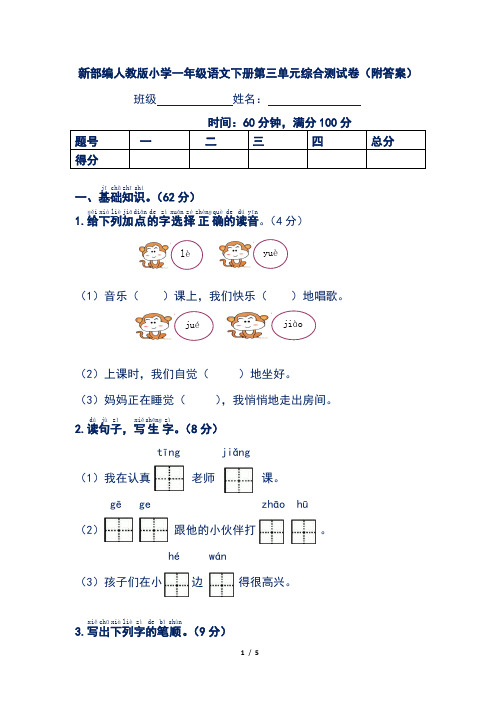 新部编人教版小学一年级语文下册第三单元综合测试卷(附答案)