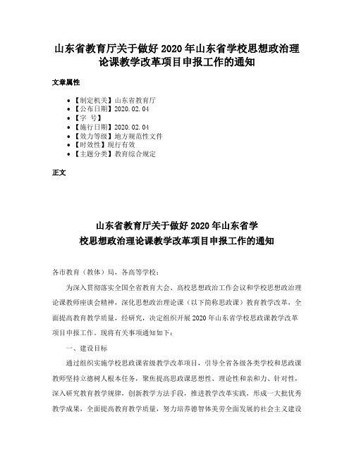 山东省教育厅关于做好2020年山东省学校思想政治理论课教学改革项目申报工作的通知