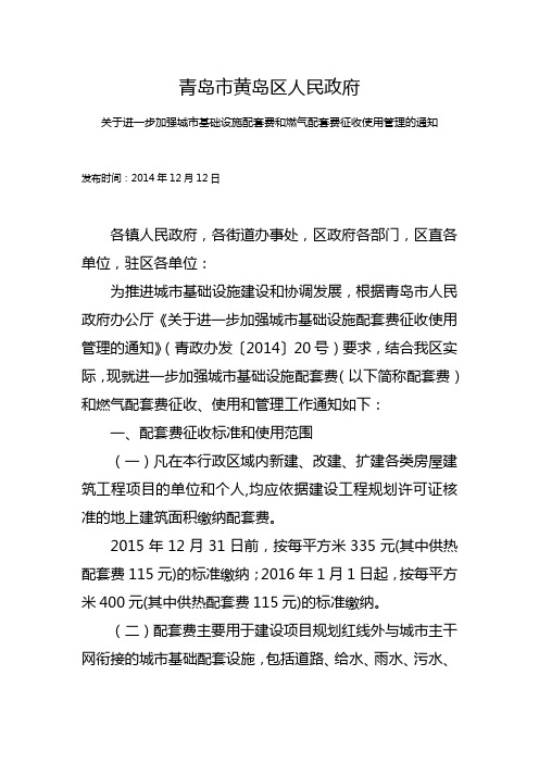 黄岛区人民政府关于进一步加强城市基础设施配套费和燃气配套费征收使用管理的通知