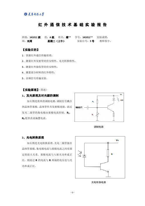 红外通信技术基础实验报告-天津科技大学