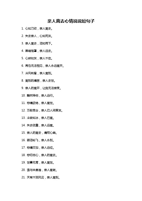 亲人离去心情说说短句子