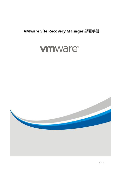 VMware Site Recovery Manager部署手册