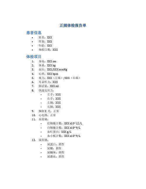 正规体检报告单