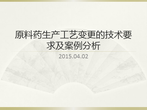 原料药生产工艺变更的技术要求及案例分析(2015.04.02)