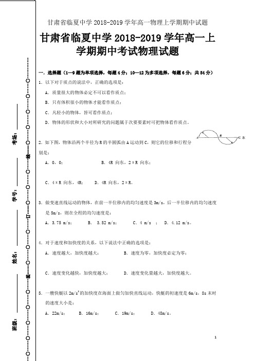 甘肃省临夏中学2018-2019学年高一物理上学期期中试题