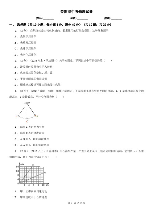 益阳市中考物理试卷