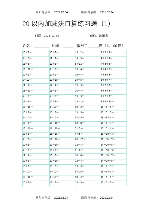 20以内100题口算题卡-10套可直接打印之欧阳育创编