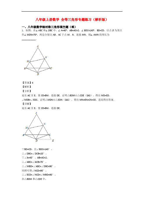 八年级上册数学 全等三角形专题练习(解析版)