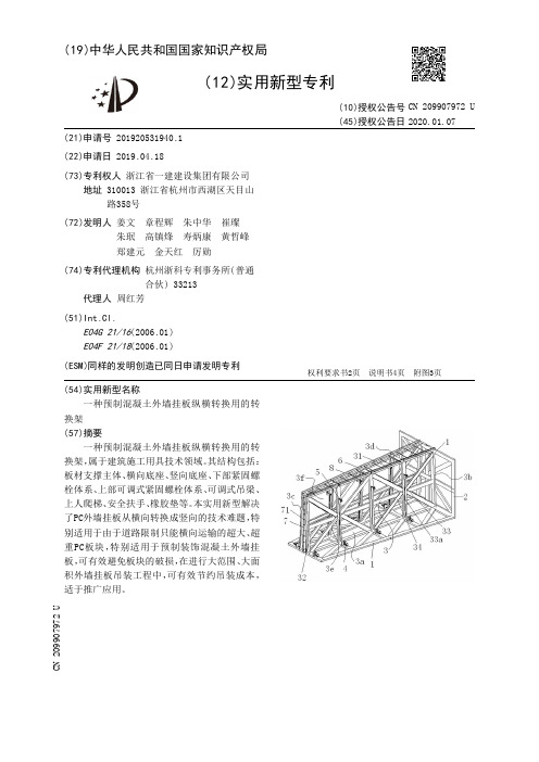【CN209907972U】一种预制混凝土外墙挂板纵横转换用的转换架【专利】
