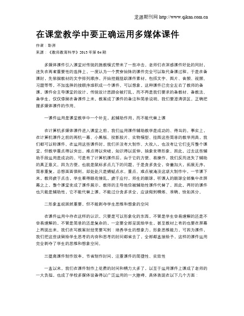 在课堂教学中要正确运用多媒体课件