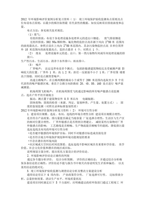 2012年环境影响评价与衡量案例分析报告复习资料