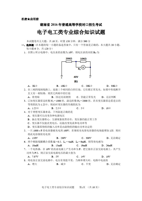 湖南省2016年普通高等学校对口招生考试 电子电工类专业综合知识试题