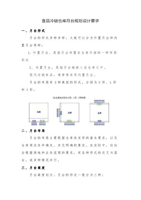 食品冷链仓库月台规划设计要求