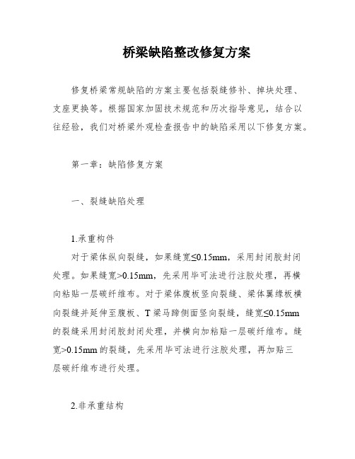 桥梁缺陷整改修复方案