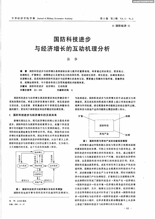 国防科技进步与经济增长的互动机理分析