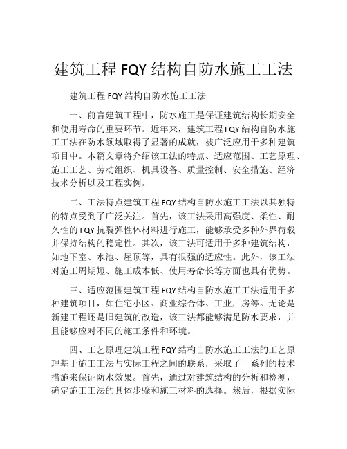 建筑工程FQY结构自防水施工工法