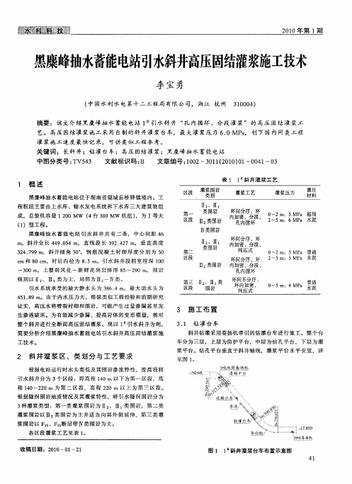 黑麋峰抽水蓄能电站引水斜井高压固结灌浆施工技术