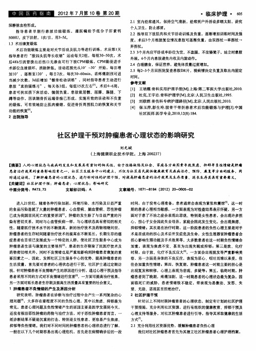 社区护理干预对肿瘤患者心理状态的影响研究