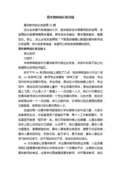 青年教师成长发言稿