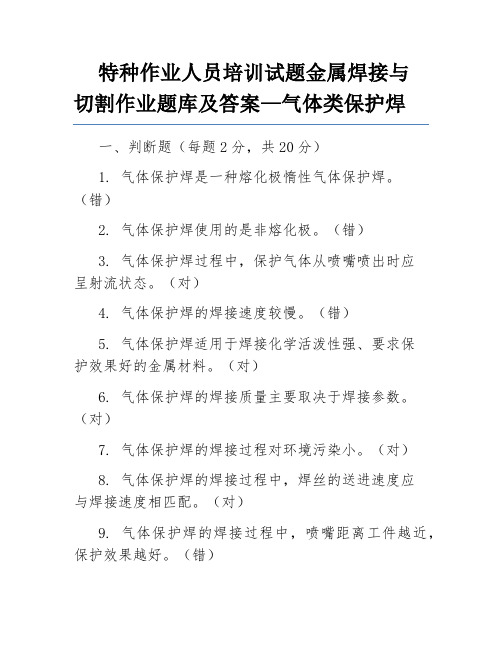 特种作业人员培训试题金属焊接与切割作业题库及答案—气体类保护焊