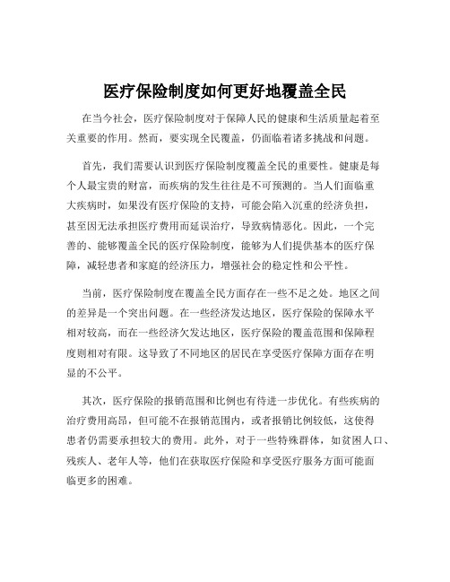 医疗保险制度如何更好地覆盖全民