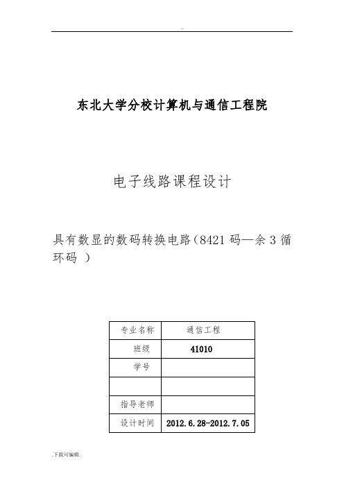 8421码到余三循环码的转换电路仿真课设报告材料