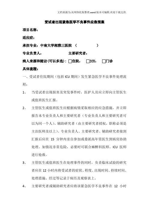 受试者出现紧急医学不良事件应急预案