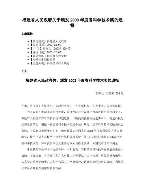 福建省人民政府关于颁发2003年度省科学技术奖的通报