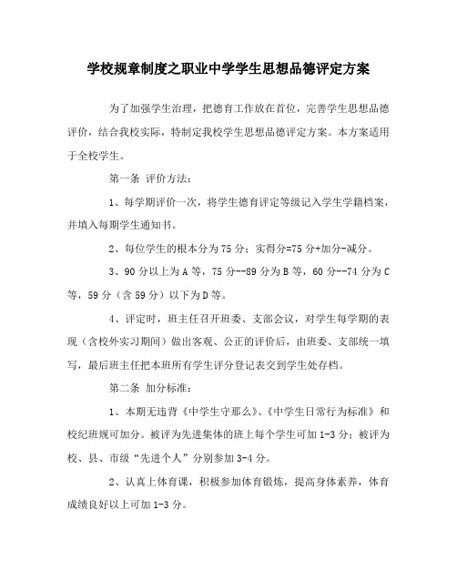 学校规章制度职业中学学生思想品德评定方案