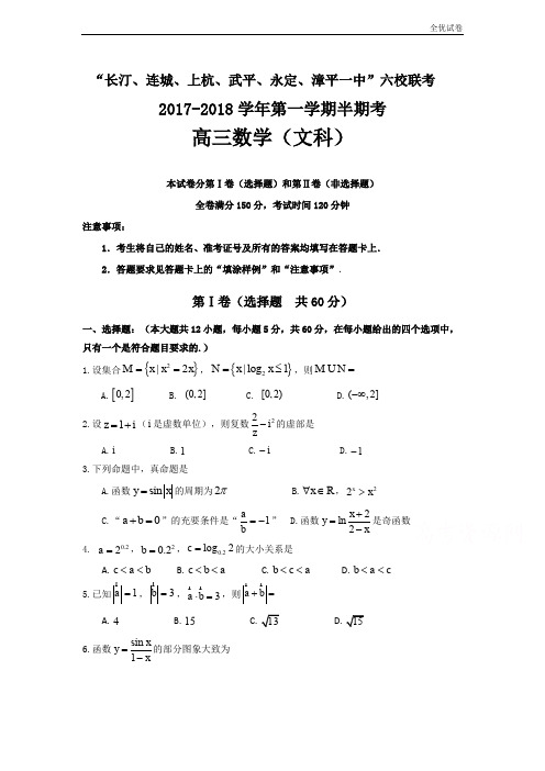 (全优试卷)福建省六校高三上学期期中联考数学(文)试卷Word版含答案