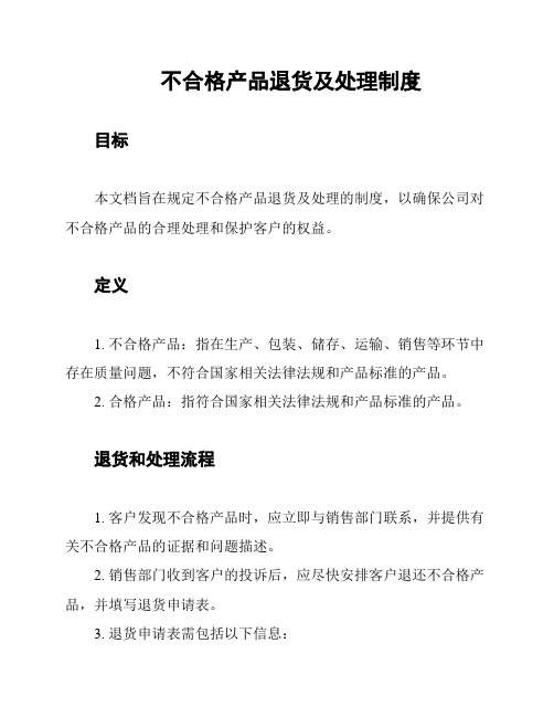 不合格产品退货及处理制度