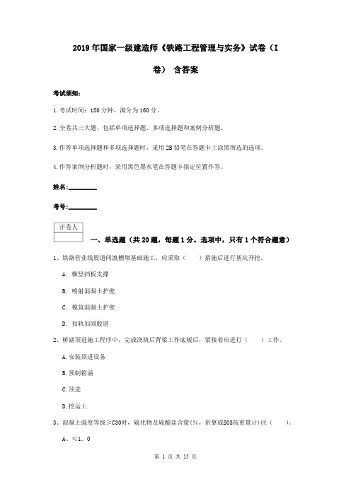 2019年国家一级建造师《铁路工程管理与实务》试卷(I卷) 含答案