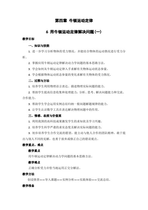 4.6用牛顿运动定律解决问题(一)    优秀教案优秀教学设计  高中物理必修1新课第四章：牛顿运动定律 (1)