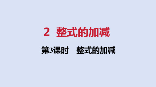 北师大版七年级数学上册  第三章3 整式的加减