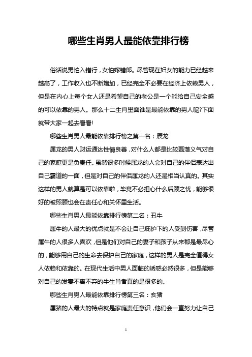 哪些生肖男人最能依靠排行榜